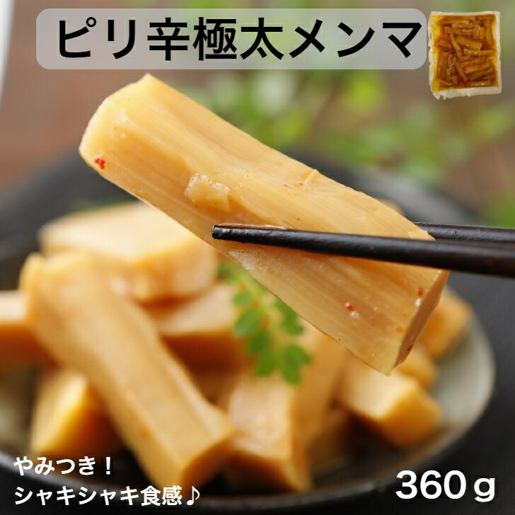 メンマ 極太 1000円ポッキリ 送料無料 360g ピリ辛極太メンマ 業務用 しなちく おつまみ めんま 宅飲み ラーメン 具 お試し つまみ ポイント消化 ふくしまプライド 味付けメンマ おかず ご飯 おとも