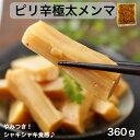 【お買い物マラソン ポイント3倍】メンマ 極太 1000円ポッキリ 送料無料 360g ピリ辛極太メンマ 業務用 おつまみ ラーメンメンマ しなちく めんま 宅飲み ラーメン 具 お試し つまみ ポイント消化 ふくしまプライド 味付けメンマ おかず ご飯 おとも