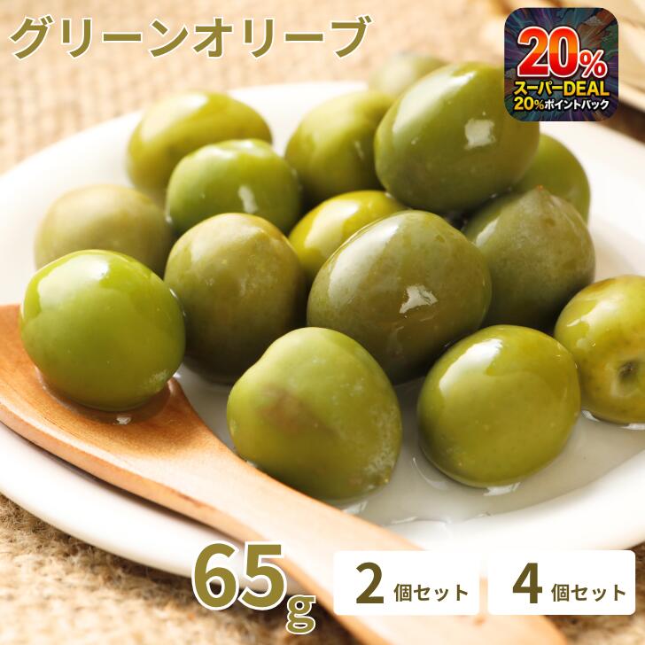 オリーブの実 塩漬け 65g×2 65g×4 1000円ポッキリ 送料無料 イタリア産 グリーンオリーブ 低塩 フレッ..