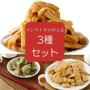 【松】メンマ 福袋 ピリ辛極太メンマ 1kg ザーサイ 500g 国産メンマ 360g おつまみセット ラーメンメンマ めんま 大容量 ご飯のおとも お弁当