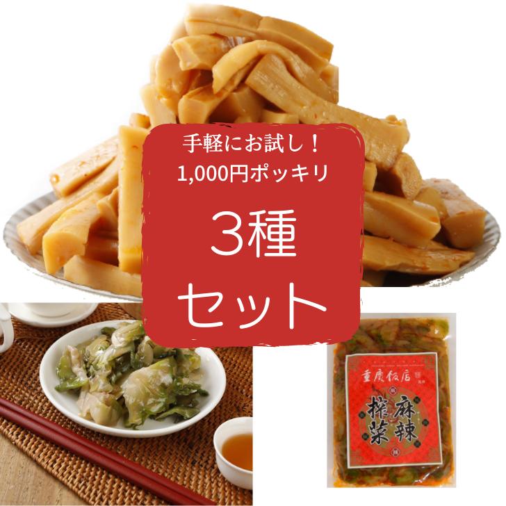 【梅】1000円ポッキリ 送料無料 メンマ 福袋 千円ぽっきり ピリ辛極太メンマ 200g 麻辣搾菜 150g ザーサイ 120g めんま お試し おつまみ セット ラーメン つまみ