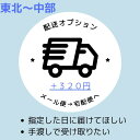 ■宅配便-配送オプション■メール便→宅配便へ切り替え 【東北~中部は+320円】・【北海道・関西~四国は+500円】・【九州~沖縄・離島は+750円】(宅配便320円)
