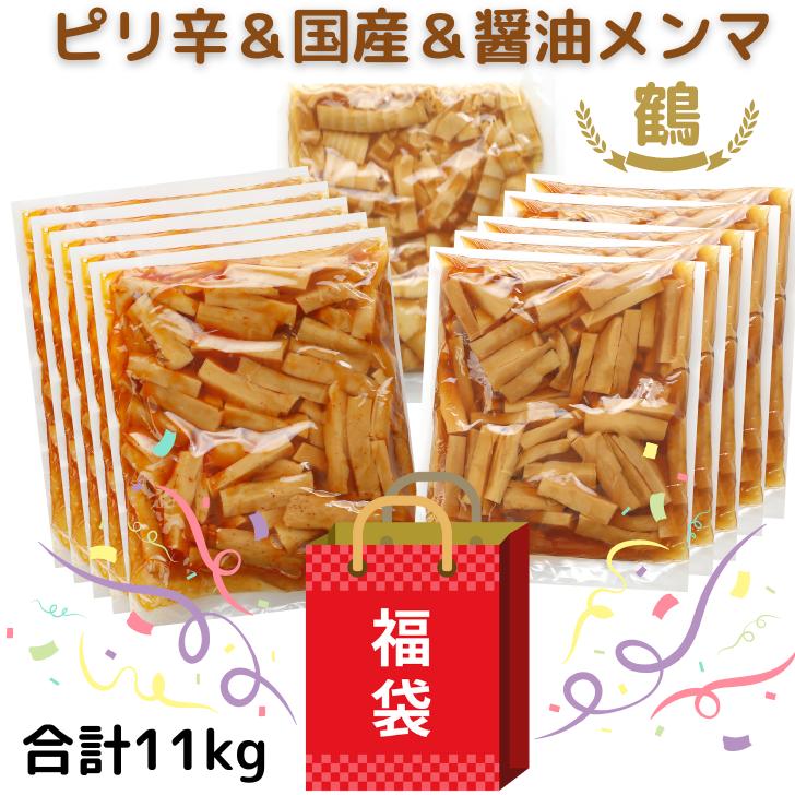 鶴【合計11キロ】メンマ 福袋 大容量 たっぷり ピリ辛 醤油 国産 めんま ラーメン 具 つまみ しなちく