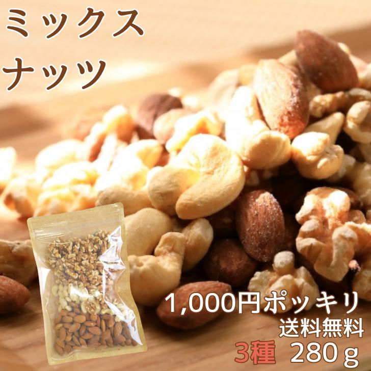 訳あり ミックスナッツ 無塩 3種 280g 1,000円ポッキリ 送料無料 アーモンド カシューナッツ クルミ 添加物不使用 植物油不使用 おつまみ おやつ 朝ごはん 防災食 保存食 備蓄食のサムネイル
