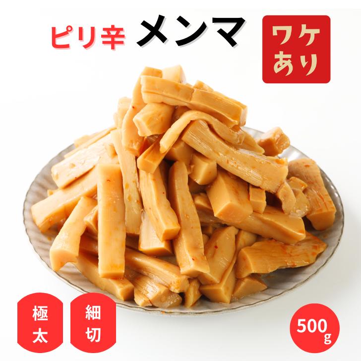 ワケあり メンマ ピリ辛 極太メンマ 1000円ポッキリ 送