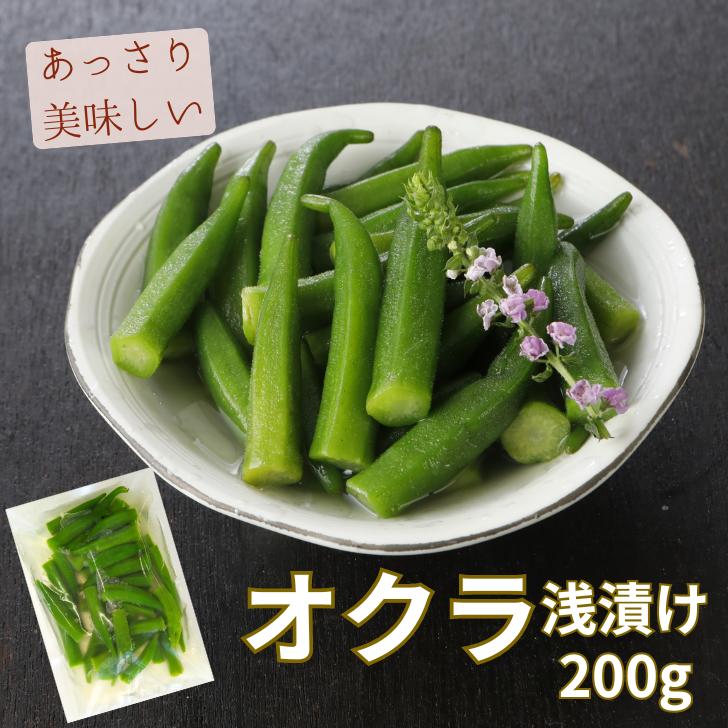 オクラ 浅漬け 200g 漬物 おくら ご飯のおとも お酒のおつまみ あっさり ねばねば 野菜不足解消 調理不要 低カロリー 食物繊維豊富のサムネイル