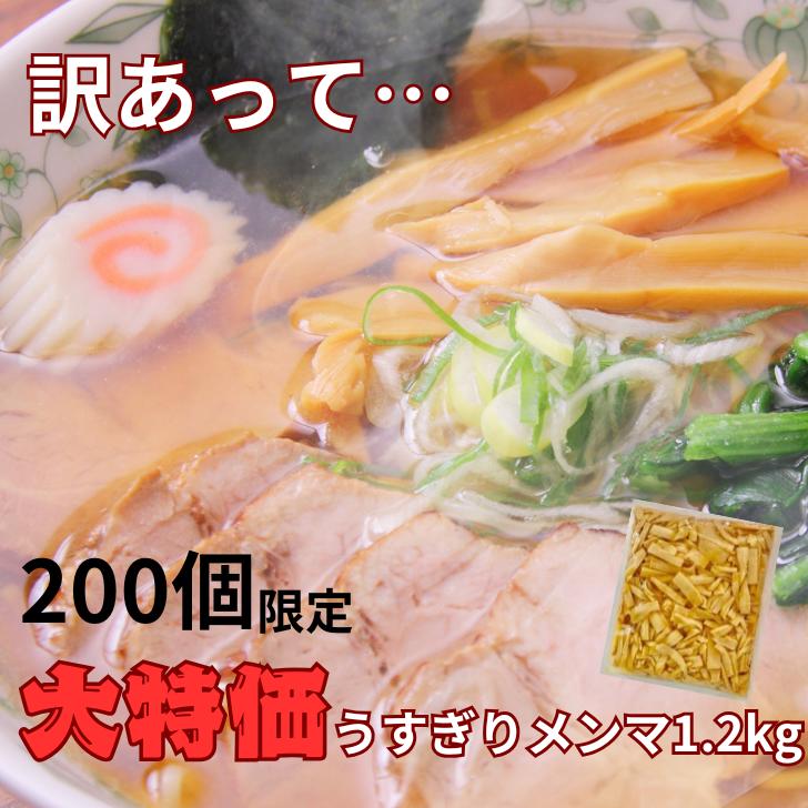 訳あり メンマ 薄切り 1.2キロ 限定200個 ワケアリ うすぎり めんま ラーメン 具 お酒のおつまみ メンマ 食品ロス 削減 アレンジ 自在
