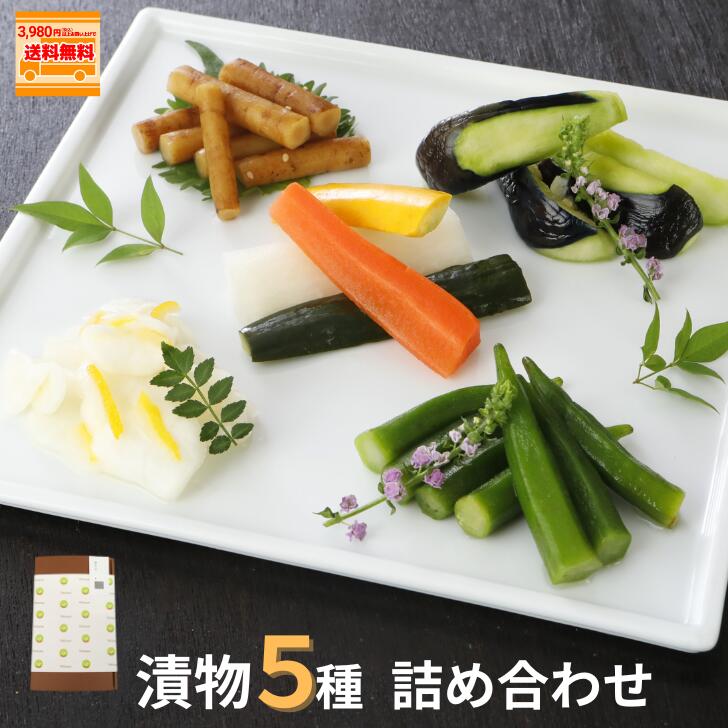 漬物 詰め合わせ 御歳暮 5点 漬物 ギフト 送料無料 浅漬け セット 合計 800g 低塩製法 冷蔵配送 みずなす 改め 筑陽ナス オクラ ピクルス ゆず千枚...