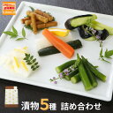 【7/4~11限定!お気に入り登録でポイントプレゼント!※要エントリー】漬物 詰め合わせ お中元 5点 漬物 ギフト 送料無料 浅漬け セット 合計 800g ...