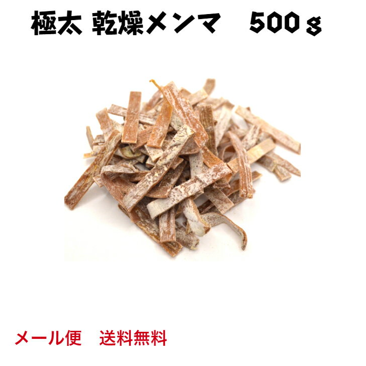 【RakutenスーパーSALE 15％OFF】乾燥メンマ 極太 500g 送料無料 戻し方説明書付き ラーメン 具 メンマ 業務用 めんま 手づくり 簡単 プロ向け 1