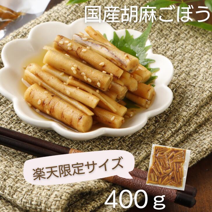 国産 胡麻ごぼう 甘辛煮 ごま 400g お