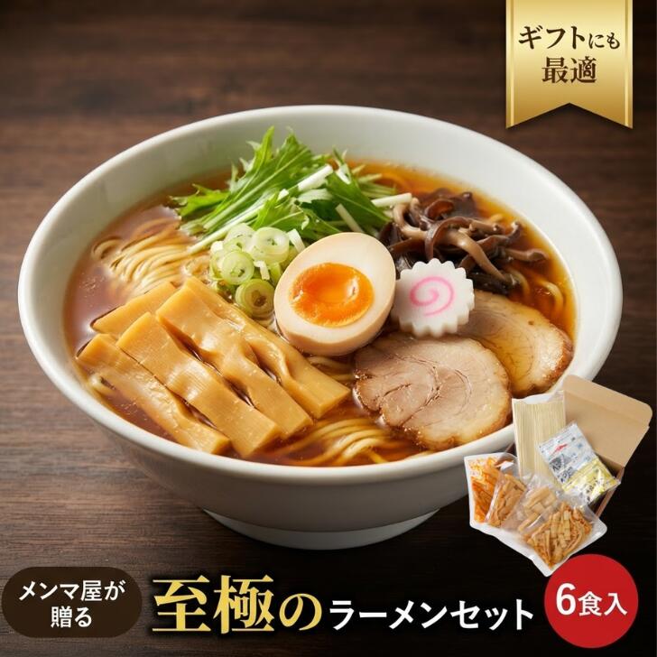 ラーメンセット ギフト 6食セット ラーメン 食べ比べ お中元 メンマ屋 醤油 みそ 塩 各2食 拉麺 ピリ辛極太メンマ 国産穂先メンマ 薄切りメンマ 塩味メンマ 乾麺 食品 ギフト ミールキット ご褒美ギフト プレゼント