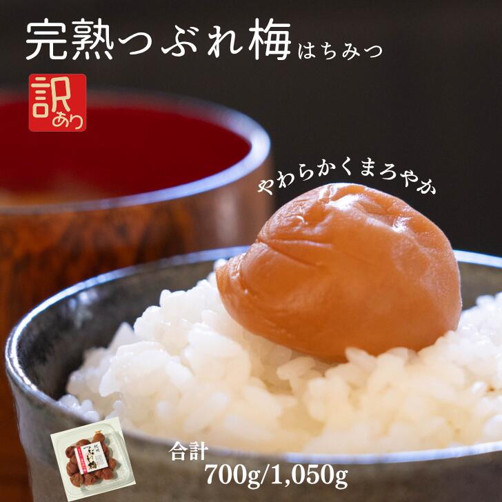 訳あり 梅干し つぶれ梅 はちみつ梅