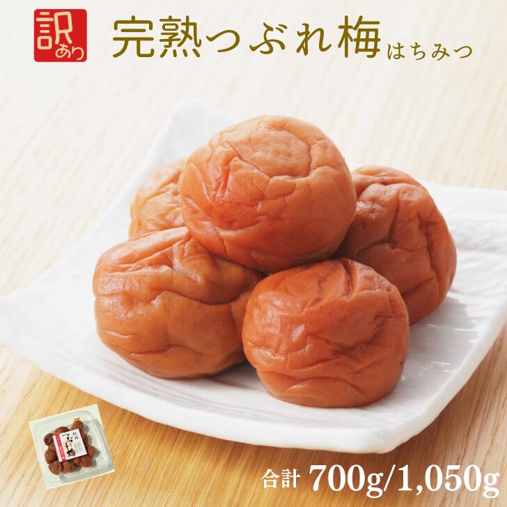 【ポイント5倍】訳あり 梅干し つぶれ梅 はちみつ梅 2パック 3パック セット 送料無料 紀州 350g 和歌山 梅樹園 完熟梅干し はちみつ つぶれ 大粒 おにぎり 用 梅干 お茶漬け 備蓄米 肉厚 やわらか 家庭用