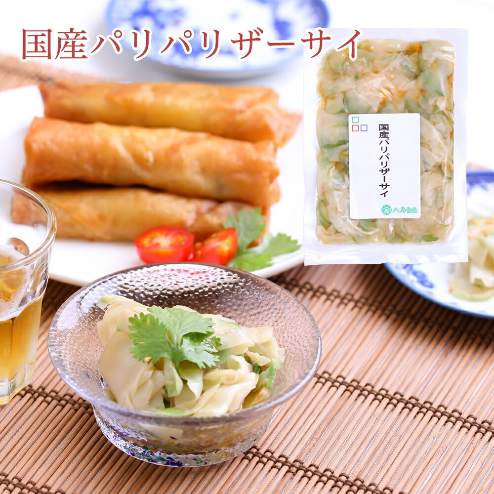 新食感【国産パリパリザーサイ】国産 漬物 ごま油 ラー油 オリーブオイル 豆腐 おつまみ 惣菜 中華食材 100g