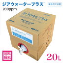 【マラソン5倍】【期間限定特価】次亜塩素酸水 200ppm 20L ジアウォータープラス そのまま使える 送料無料 受注生産 ウイルス対策 マスク 除菌 消臭 (Virus Lab製 Jia Water Plus) 日本産 詰め替え 次亜塩素酸 ジア 花粉対策 無害 アルコール不使用 赤ちゃん ベビー 介護