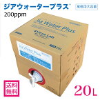 【期間限定特価】次亜塩素酸水 200ppm 20L ジアウォータープラス そのまま使える 送料無料 受注生産 ウイルス対策 マスク 除菌 消臭 (Virus Lab製 Jia Water Plus) 日本産 詰め替え 次亜塩素酸 ジア 花粉対策 無害 アルコール不使用 赤ちゃん ベビー 介護