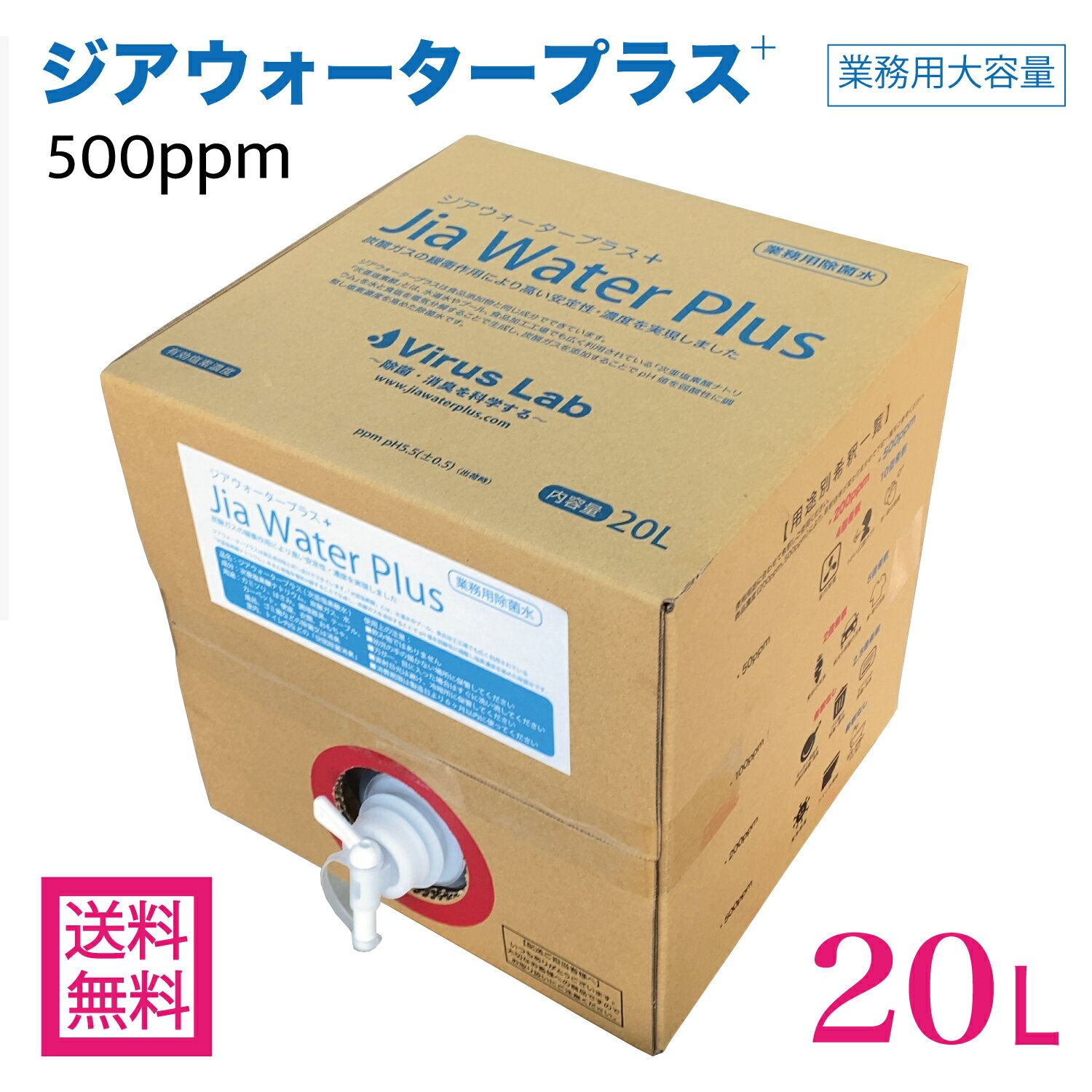 【期間限定特価】次亜塩素酸水 500ppm 20L ジアウォータープラス 高濃度 受注生産 送料無料 ウイルス対策 マスク 除菌 消臭 (Virus Lab製 Jia Water Plus) 日本産 詰め替え 次亜塩素酸 ジア 花粉対策 無害 アルコール不使用 赤ちゃん ベビー 介護 1