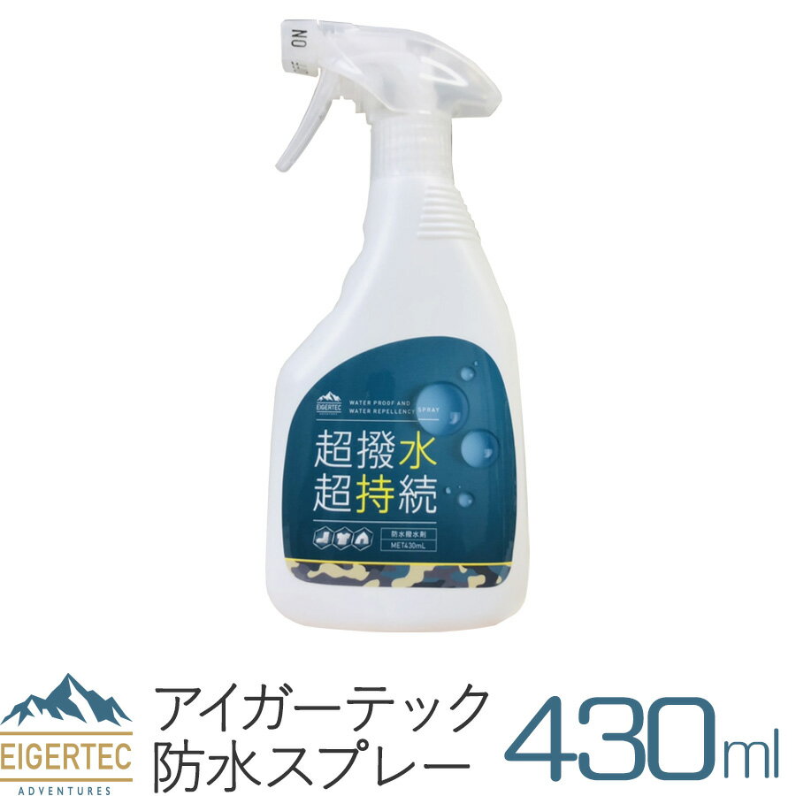 アイガーテック 撥水スプレー 防水スプレー 超撥水 超持続 シューズ 衣類用 大容量 430ml 表面コーティング 撥水 防水 靴 スニーカー 送料無料