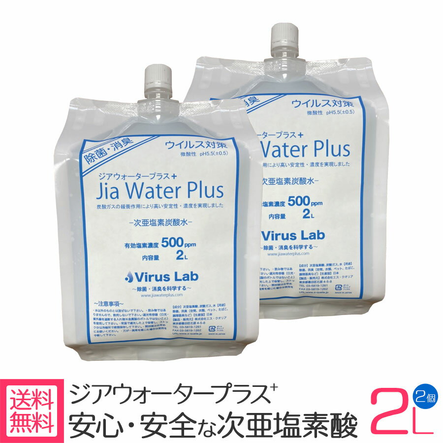 次亜塩素酸水 Jia Water Plus 弱酸性 500ppm 2L×2 除菌 消臭 ジアウォータープラス 日本産 Virus Lab 詰め替え 次亜塩素酸 ジア 花粉対策 無害 アルコール不使用