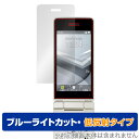 AQUOS ケータイ4 A206SH 保護 フィルム OverLay Eye Protector 低反射 シャープ アクオス ケータイ4 A206SH ブルーライトカット 反射防止