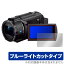 SONY デジタルビデオカメラ ハンディカム FDR-AX45A 保護 フィルム OverLay Eye Protector 液晶保護 目に優しい ブルーライトカット