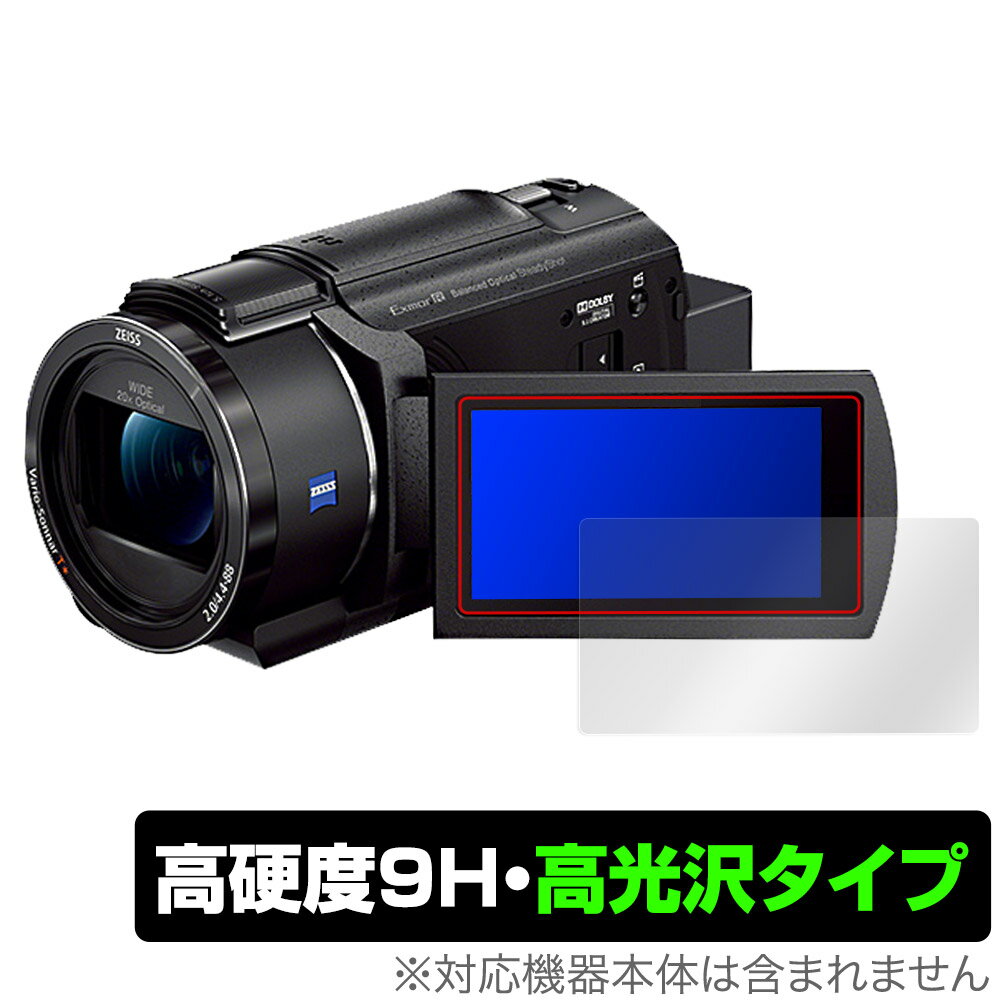 SONY デジタルビデオカメラ ハンディカム FDR-AX45A 保護 フィルム OverLay 9H Brilliant 高硬度 透明 高光沢