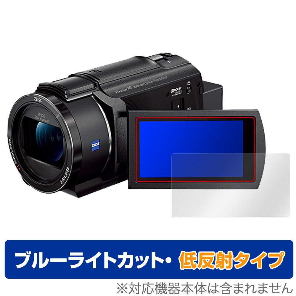 SONY デジタルビデオカメラ ハンディカム FDR-AX45A 保護 フィルム OverLay Eye Protector 低反射 液晶保護 ブルーライトカット 反射防止