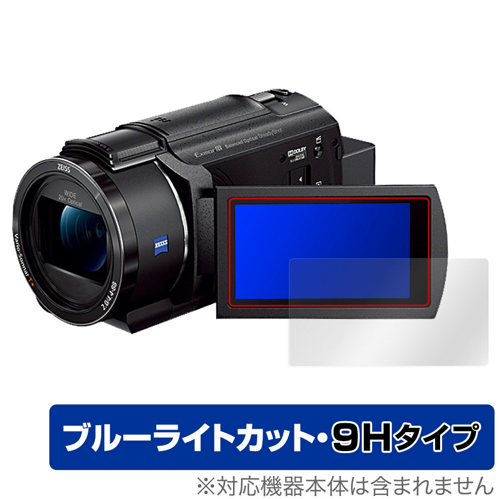 SONY デジタルビデオカメラ ハンディカム FDR-AX45A 保護 フィルム OverLay Eye Protector 9H 液晶保護 9H 高硬度 ブルーライトカット 1