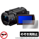 SONY デジタルビデオカメラ ハンディカム FDR-AX45A 保護 フィルム OverLay Secret 液晶保護 プライバシーフィルター 覗き見防止