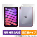 iPad mini 第6世代 Wi-Fiモデル 表面 背面 フィルムセット OverLay Plus Lite アイパッドミニ 高精細液晶 アンチグレア 反射防止 指紋防止