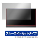 I-O DATA 15.6型フルHD対応モバイルディスプレイ LCD-CF161XDB-M 保護 フィルム OverLay Eye Protector 目に優しい ブルーライトカット ミヤビックス