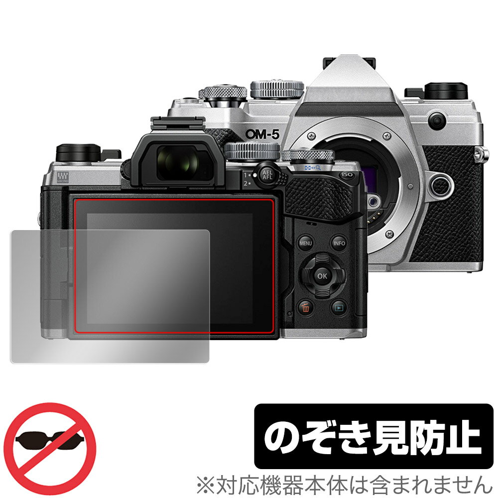 OM SYSTEM OM-5 保護 フィルム OverLay Secret for オリンパス OM SYSTEM OM5 液晶保護 プライバシーフィルター 覗き見防止