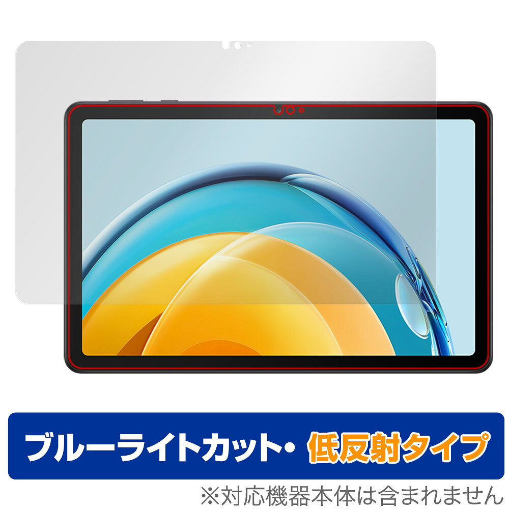 ファーウェイ「HUAWEI MatePad SE 10.4 AGS5-W09」に対応した目にやさしい液晶保護シート！ ブルーライトカットタイプの OverLay Eye Protector(オーバーレイ アイ プロテクター)！ 液晶画面から放出されるブルーライトを約34％カットする保護シートです。 液晶画面の汚れやキズ付き、ホコリからしっかり保護します。 低反射タイプで指紋がつきにくく蛍光灯等の映りこみを低減します。 ■対応機種 ファーウェイ メイトパッド シリーズ HUAWEI MatePad SE 10.4-inch AGS5-W09 ■内容 液晶保護シート 1枚 ■メーカー ミヤビックス ■JANコード / 商品型番 JANコード 4525443615872 商品型番 ODMATEPADSEAGSSW09/2 ■ご注意 この商品はポストイン指定商品となりポストインでお届けします。ポストインは郵便受け(ポスト)にお届けとなりますので「代引き」はご利用できません。もしも「代引き」をご希望の場合には購入手続き内にて「代金引換」をお選びください。「代引き」が可能なようにポストインから宅急便(送料500円追加)に切り替えてお届けします。ファーウェイ「HUAWEI MatePad SE 10.4 AGS5-W09」に対応した目にやさしい液晶保護シート！ ブルーライトカットタイプの OverLay Eye Protector(オーバーレイ アイ プロテクター)！ 液晶画面から放出されるブルーライトを約34％カットする保護シートです。 液晶画面の汚れやキズ付き、ホコリからしっかり保護します。 低反射タイプで指紋がつきにくく蛍光灯等の映りこみを低減します。 ★指紋が目立たない！ 「OverLay Eye Protector(オーバーレイ アイ プロテクター)」は目の疲労、頭痛、不眠などの原因といわれるブルーライトをカットする保護シートです。 また、指紋が目立たない特殊な素材を使用しています。そのため、指紋汚れを気にすることなくタッチパネルを楽しむことができます。ついた指紋を拭き取りやすい耐指紋コーティングも採用してます。 もちろん安心の日本製素材を採用。加工からパッケージングまで、すべて日本国内で行っております。 ★目にやさしいブルーライトカットタイプ！ 液晶画面から放出されるブルーライトの中でも特に刺激が強いとされているのが450nmの光線。「OverLay Eye Protector(オーバーレイ アイ プロテクター)」はその450nmの光線を約34％します。対応機種本体の液晶画面を保護するだけでなく、目にもやさしい保護シートです。 ★アンチグレア処理でさらさら手触り！ シート表面にアンチグレア(低反射)処理を施し、画面への映り込みを低減する液晶保護シートです。 またサラサラとした手触りで指紋もつきにくく、指やタッチペンの操作性も抜群です。 ★自己吸着型保護シート！ 自己吸着タイプなので貼り付けに両面テープや接着剤は必要なく、簡単に貼り付けることができます。液晶画面に合わせてジャストサイズにカットされた少し硬めのシートなので、隅々までしっかりとキズや汚れから守ってくれます。シート表面のキズや質感の劣化が目立つようになったら、お取換えください。 ■対応機種 ファーウェイ メイトパッド シリーズ HUAWEI MatePad SE 10.4-inch AGS5-W09 ■内容 液晶保護シート 1枚 ■メーカー ミヤビックス ■JANコード / 商品型番 JANコード 4525443615872 商品型番 ODMATEPADSEAGSSW09/2 ※この商品は初期不良のみの保証になります。 ※写真の色調はご使用のモニターの機種や設定により実際の商品と異なる場合があります。 ※製品の仕様は予告無しに変更となる場合があります。予めご了承ください。 ※このページに記載されている会社名や製品名、対応機種名などは各社の商標、または登録商標です。