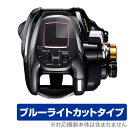SHIMANO リール 22 ビーストマスター 2000 保護フィルム OverLay Eye Protector シマノ 22 BeastMaster 2000 液晶保護 ブルーライトカット(3)