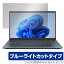 ASUS Zenbook 14 UM425QA シリーズ 保護 フィルム OverLay Eye Protector エイスース ノートPC ゼンブック 液晶保護 ブルーライトカット