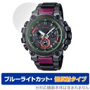 カシオ「CASIO G-SHOCK MTG-B3000 シリーズ」に対応した目にやさしい液晶保護シート！ ブルーライトカットタイプの OverLay Eye Protector(オーバーレイ アイ プロテクター)！ 液晶画面から放出されるブルーライトを約34％カットする保護シートです。 液晶画面の汚れやキズ付き、ホコリからしっかり保護します。 低反射タイプで指紋がつきにくく蛍光灯等の映りこみを低減します。 ■対応機種 カシオ CASIO G-SHOCK CASIO G-SHOCK MTG-B3000シリーズ ■内容 液晶保護シート 1枚 ■メーカー ミヤビックス ■JANコード / 商品型番 JANコード 4525443625512 商品型番 ODGSHOCKMTGB3000/12 ■ご注意 この商品はポストイン指定商品となりポストインでお届けします。ポストインは郵便受け(ポスト)にお届けとなりますので「代引き」はご利用できません。もしも「代引き」をご希望の場合には購入手続き内にて「代金引換」をお選びください。「代引き」が可能なようにポストインから宅急便(送料500円追加)に切り替えてお届けします。カシオ「CASIO G-SHOCK MTG-B3000 シリーズ」に対応した目にやさしい液晶保護シート！ ブルーライトカットタイプの OverLay Eye Protector(オーバーレイ アイ プロテクター)！ 液晶画面から放出されるブルーライトを約34％カットする保護シートです。 液晶画面の汚れやキズ付き、ホコリからしっかり保護します。 低反射タイプで指紋がつきにくく蛍光灯等の映りこみを低減します。 ★指紋が目立たない！ 「OverLay Eye Protector(オーバーレイ アイ プロテクター)」は目の疲労、頭痛、不眠などの原因といわれるブルーライトをカットする保護シートです。 また、指紋が目立たない特殊な素材を使用しています。そのため、指紋汚れを気にすることなくタッチパネルを楽しむことができます。ついた指紋を拭き取りやすい耐指紋コーティングも採用してます。 もちろん安心の日本製素材を採用。加工からパッケージングまで、すべて日本国内で行っております。 ★目にやさしいブルーライトカットタイプ！ 液晶画面から放出されるブルーライトの中でも特に刺激が強いとされているのが450nmの光線。「OverLay Eye Protector(オーバーレイ アイ プロテクター)」はその450nmの光線を約34％します。対応機種本体の液晶画面を保護するだけでなく、目にもやさしい保護シートです。 ★アンチグレア処理でさらさら手触り！ シート表面にアンチグレア(低反射)処理を施し、画面への映り込みを低減する液晶保護シートです。 またサラサラとした手触りで指紋もつきにくく、指やタッチペンの操作性も抜群です。 ★自己吸着型保護シート！ 自己吸着タイプなので貼り付けに両面テープや接着剤は必要なく、簡単に貼り付けることができます。液晶画面に合わせてジャストサイズにカットされた少し硬めのシートなので、隅々までしっかりとキズや汚れから守ってくれます。シート表面のキズや質感の劣化が目立つようになったら、お取換えください。 ■対応機種 カシオ CASIO G-SHOCK CASIO G-SHOCK MTG-B3000シリーズ ■内容 液晶保護シート 1枚 ■メーカー ミヤビックス ■JANコード / 商品型番 JANコード 4525443625512 商品型番 ODGSHOCKMTGB3000/12 ※この商品は初期不良のみの保証になります。 ※写真の色調はご使用のモニターの機種や設定により実際の商品と異なる場合があります。 ※製品の仕様は予告無しに変更となる場合があります。予めご了承ください。 ※このページに記載されている会社名や製品名、対応機種名などは各社の商標、または登録商標です。