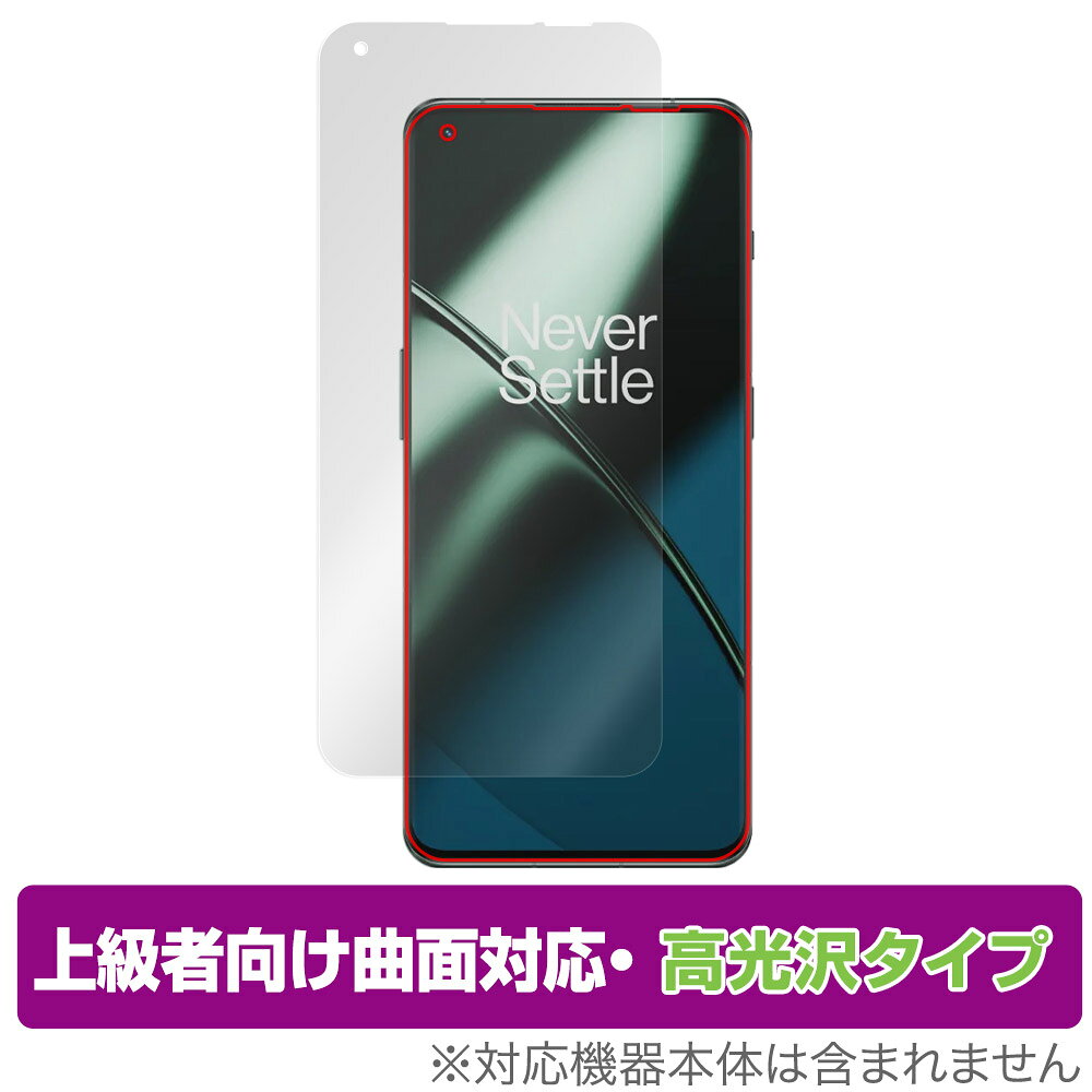 OnePlus 11 保護 フィルム OverLay FLEX 高光沢 for ワンプラス スマートフォン 11 液晶保護 曲面対応 柔軟素材 衝撃吸収 透明