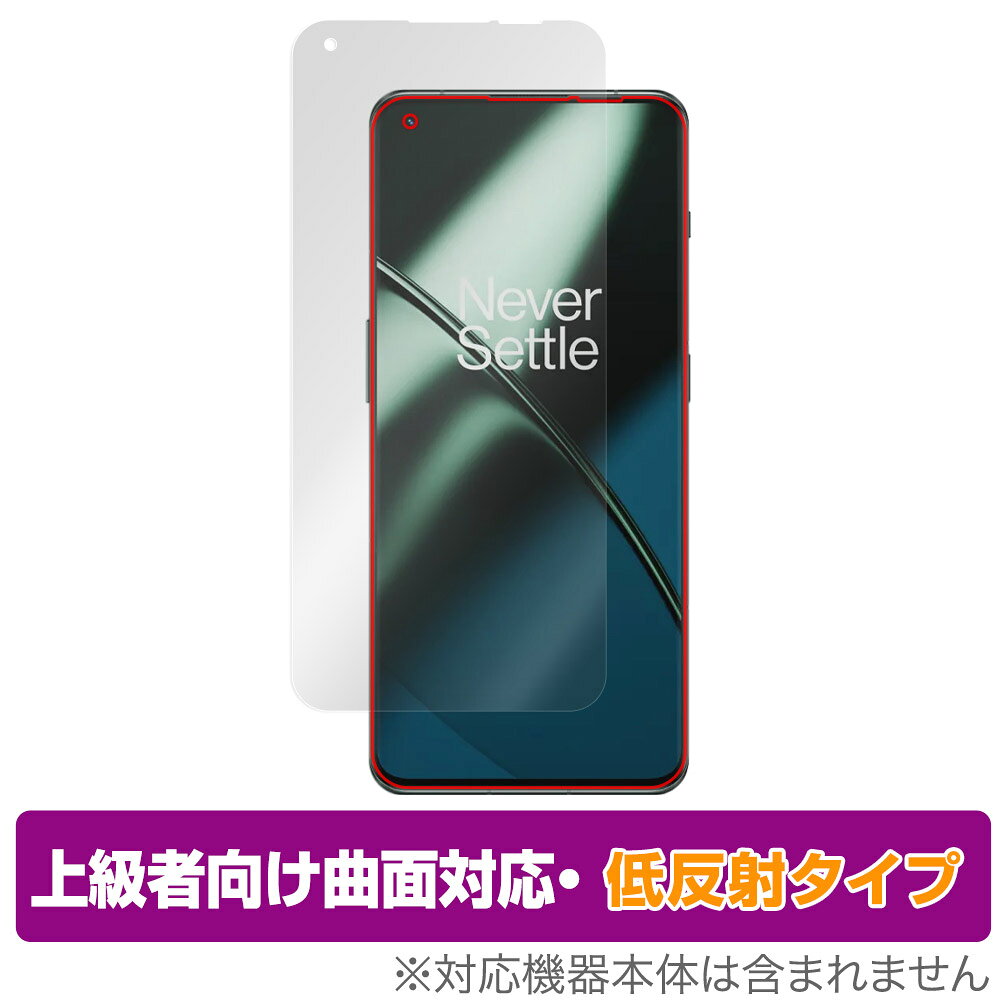 OnePlus 11 保護 フィルム OverLay FLEX 低反射 for ワンプラス スマートフォン 11 液晶保護 曲面対応 柔軟素材 反射防止 衝撃吸収