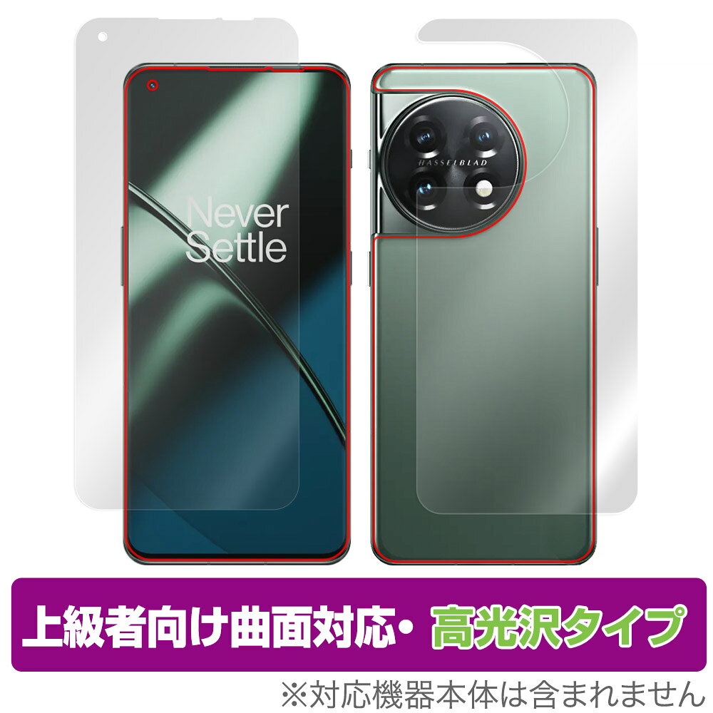 OnePlus 11 表面 背面 フィルム セット OverLay FLEX 高光沢 for ワンプラス スマートフォン 11 曲面対応 柔軟素材 衝撃吸収 透明