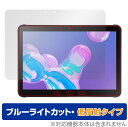 Samsung Galaxy Tab Active 4 Pro 保護 フィルム OverLay Eye Protector 低反射 液晶保護 ブルーライトカット 反射防止