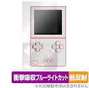 Analogue Pocket 画面 本体 フィルム セット OverLay Absorber 低反射 for アナログ ポケット 衝撃吸収 反射防止 ブルーラ...