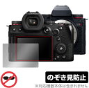 Panasonic LUMIX S5 II / IIX 保護 フィルム OverLay Secret パナソニック ルミックス 液晶保護 プライバシーフィルター 覗き見防止