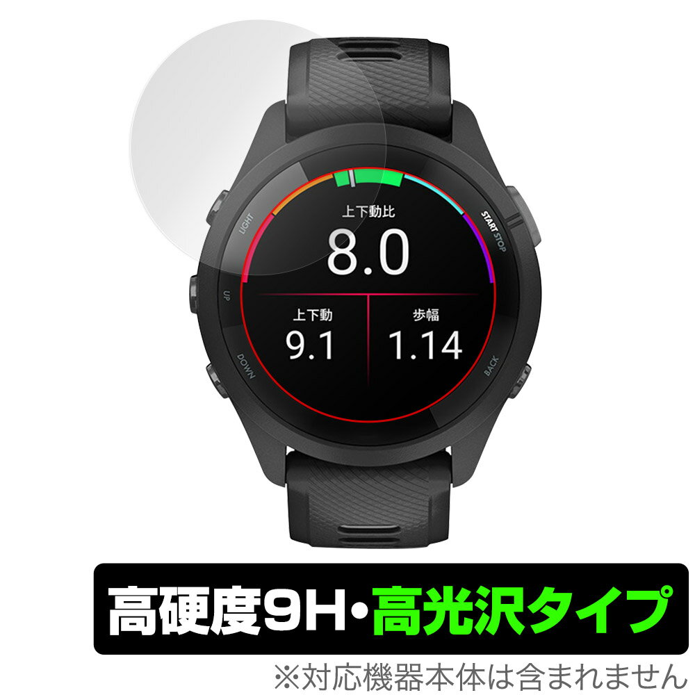 楽天保護フィルムの老舗 ビザビGARMIN Forerunner 265 保護 フィルム OverLay 9H Brilliant for ガーミン フォアランナー 265 9H 高硬度 透明 高光沢