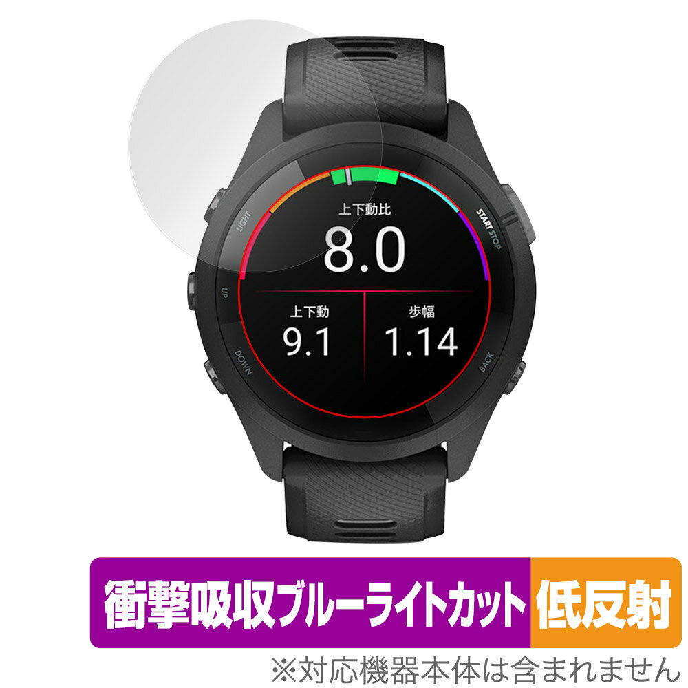 楽天保護フィルムの老舗 ビザビGARMIN Forerunner 265 保護 フィルム OverLay Absorber 低反射 ガーミン フォアランナー 265 衝撃吸収 反射防止 ブルーライトカット 抗菌