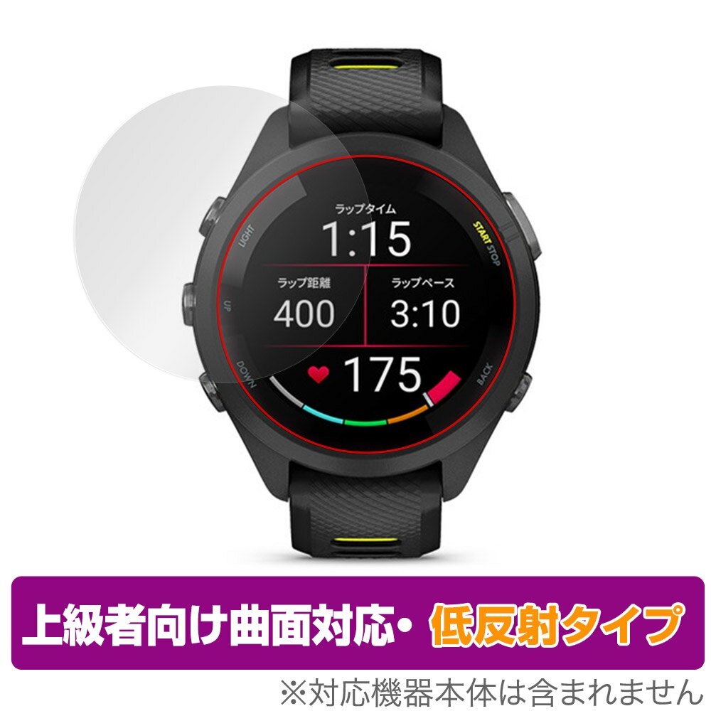 GARMIN Forerunner 265S 保護 フィルム OverLay FLEX 低反射 for ガーミン フォアランナー 265S 曲面対応 柔軟素材 反射防止 衝撃吸収