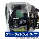 SHIMANO リール 20 ビーストマスター 1000EJ 保護 フィルム OverLay Eye Protector シマノ BeastMaster 液晶保護 ブルーライトカット(4)