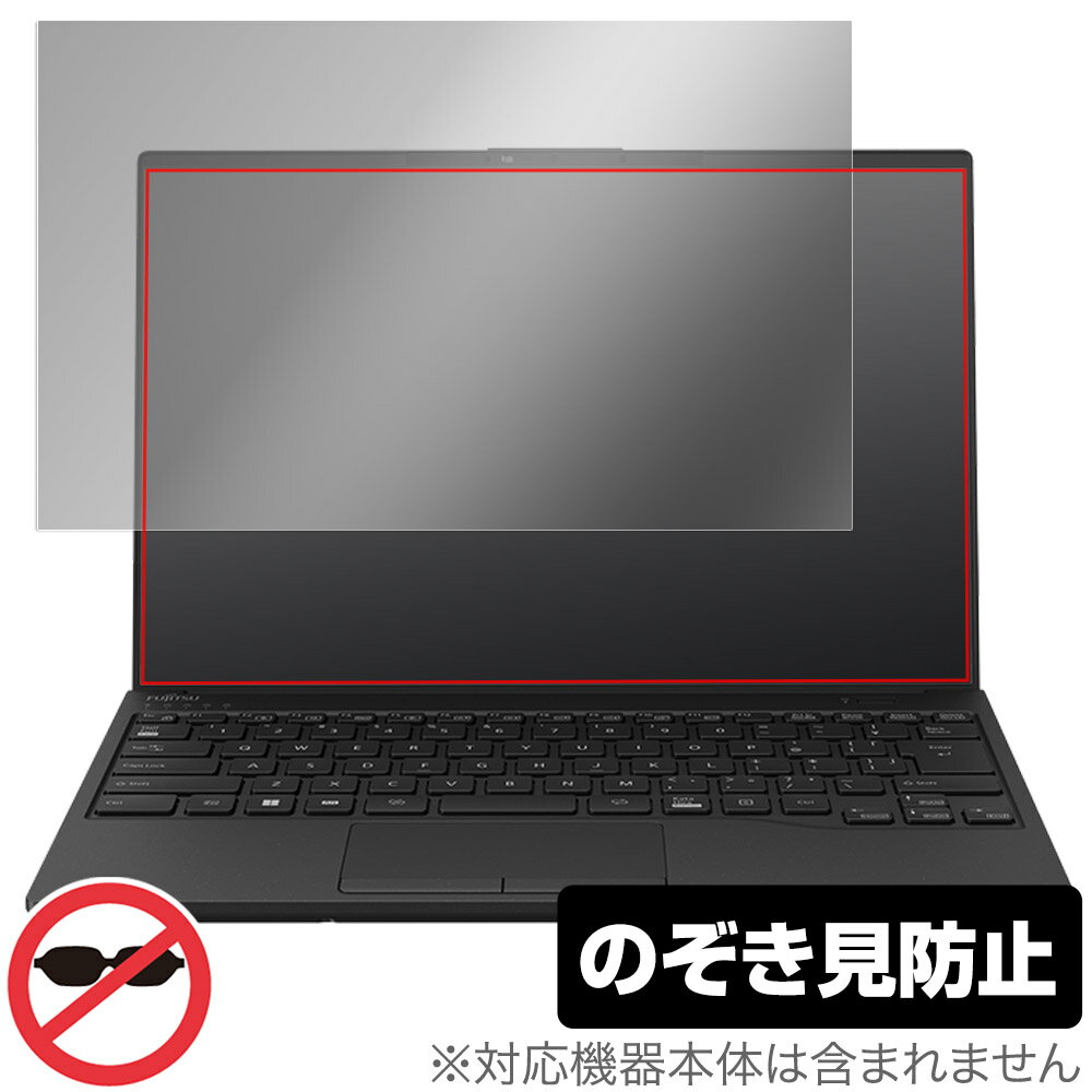 LIFEBOOK UHシリーズ UH-X/H1 / WU-X/H1 WU2/H1 2023年1月モデル 保護 フィルム OverLay Secret プライバシーフィルター 覗き見防止