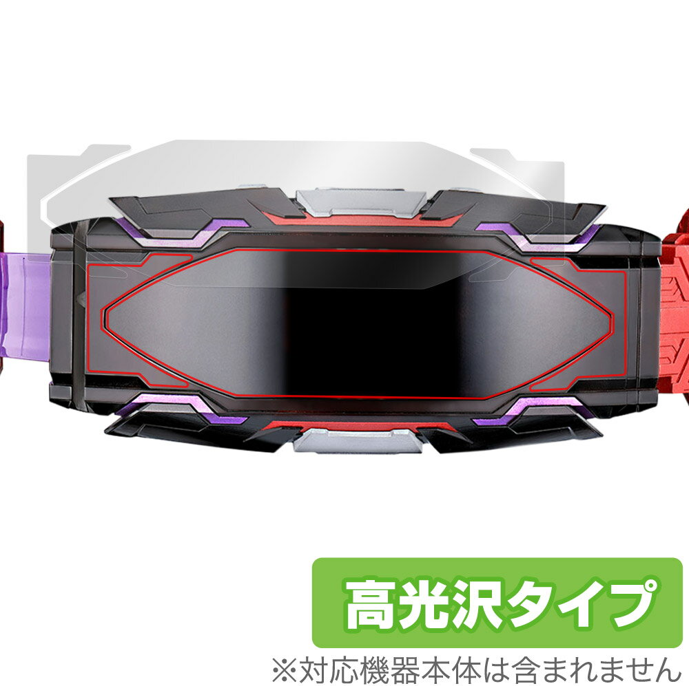 仮面ライダーギーツ 変身ベルト DXヴィジョンドライバー 保護 フィルム OverLay Brilliant 液晶保護 指紋がつきにくい 指紋防止 高光沢