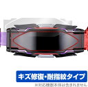 仮面ライダーギーツ 変身ベルト DXヴィジョンドライバー 保護 フィルム OverLay Magic 液晶保護 傷修復 耐指紋 指紋防止 コーティング